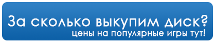 Хотите узнать за какую цену мы можем забрать ваш диск? Ответы тут! :) Выкупим ваш диск!
